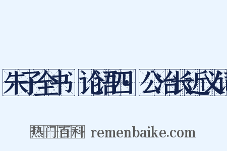 朱子全书·论语四·公冶长近义词是什么意思的图片